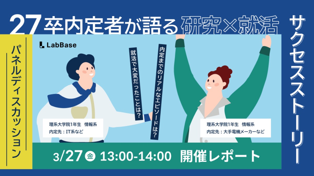 【28卒】「研究×就活」のリアルとは？27卒の事例から紐解く、理系院生が今すぐ始めるべき効率的アクション