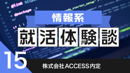 2020卒：株式会社ACCESS内定者の就活体験談