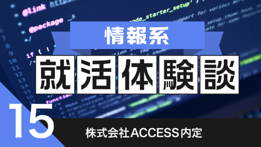 2020卒：株式会社ACCESS内定者の就活体験談