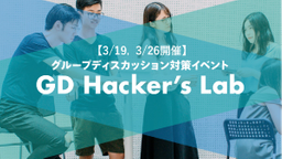 【3/19,3/26開催】理系学生オンリーのグループディスカッション対策イベント|『GD Hacker’s Lab』