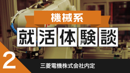 2020卒：三菱電機株式会社内定者の就活体験談
