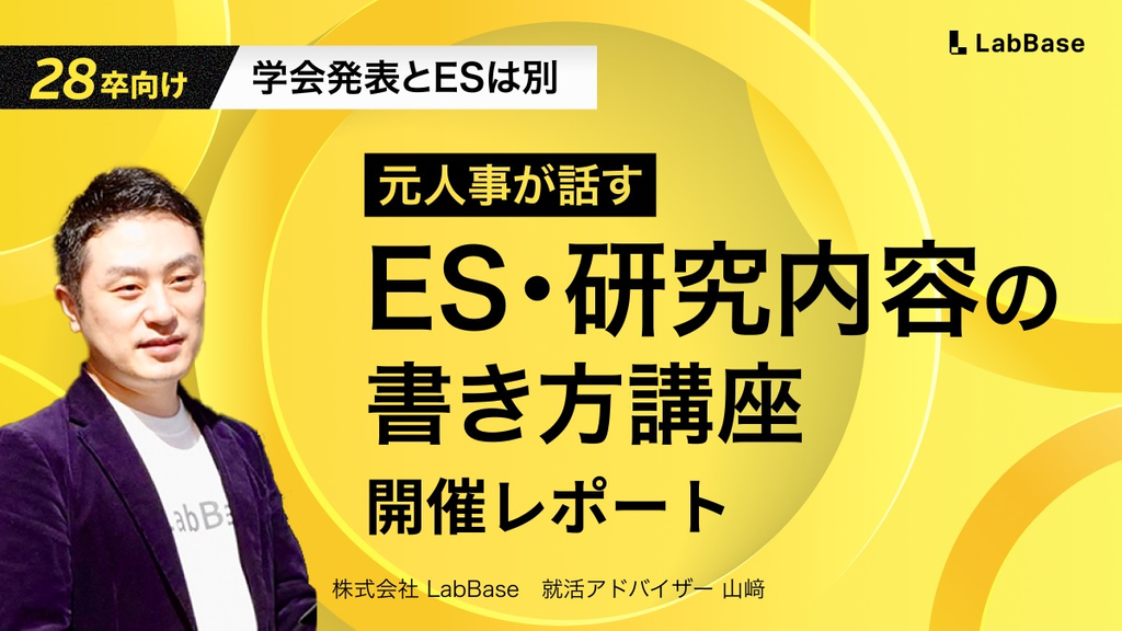 【28卒向け就活イベント】ESで落ちる人の共通点とは？理系特化のES・研究内容の書き方講座！