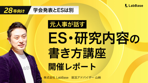 【28卒向け就活イベント】ESで落ちる人の共通点とは？理系特化のES・研究内容の書き方講座！