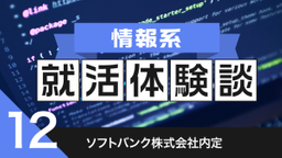 2020卒：ソフトバンク株式会社内定者の就活体験談　