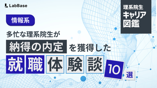 【情報系】多忙な理系院生が納得の内定を獲得した就職体験談10選