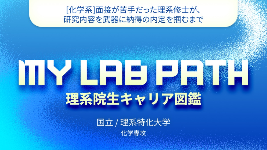 [化学系]面接が苦手だった理系修士が、研究内容を武器に納得の内定を掴むまで