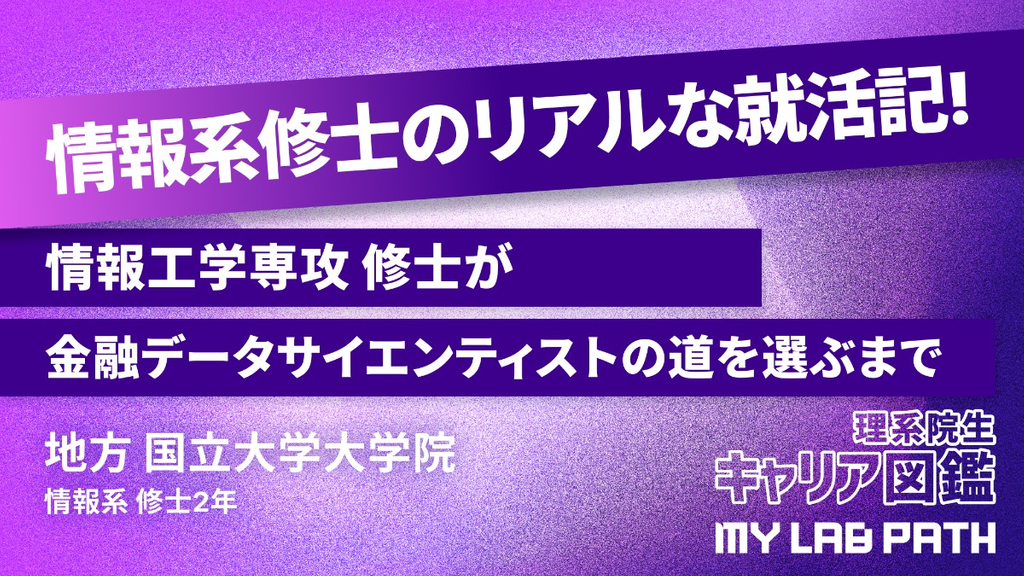 [情報系]情報工学専攻 修士が金融データサイエンティストの道を選ぶまで