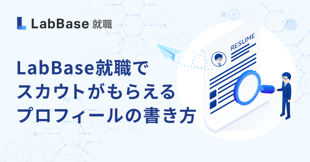 LabBase就職でスカウトがもらえるプロフィールの書き方