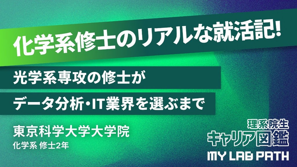 [化学系]光学系専攻の修士が データ分析・IT業界を選ぶまで