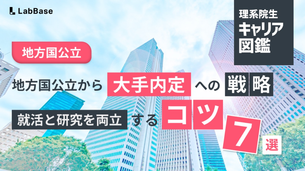 【地方国公立】多忙な理系院生が納得の内定を獲得した就職体験談7選