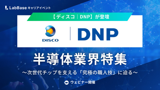 半導体業界特集〜次世代チップを支える「究極の職人技」に迫る〜