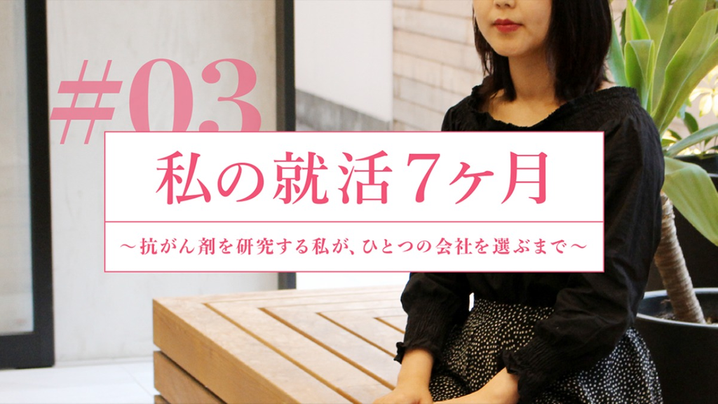 私の就活7ヶ月ーー就活対策のリアル　#03