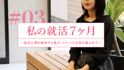 私の就活7ヶ月ーー就活対策のリアル　#03