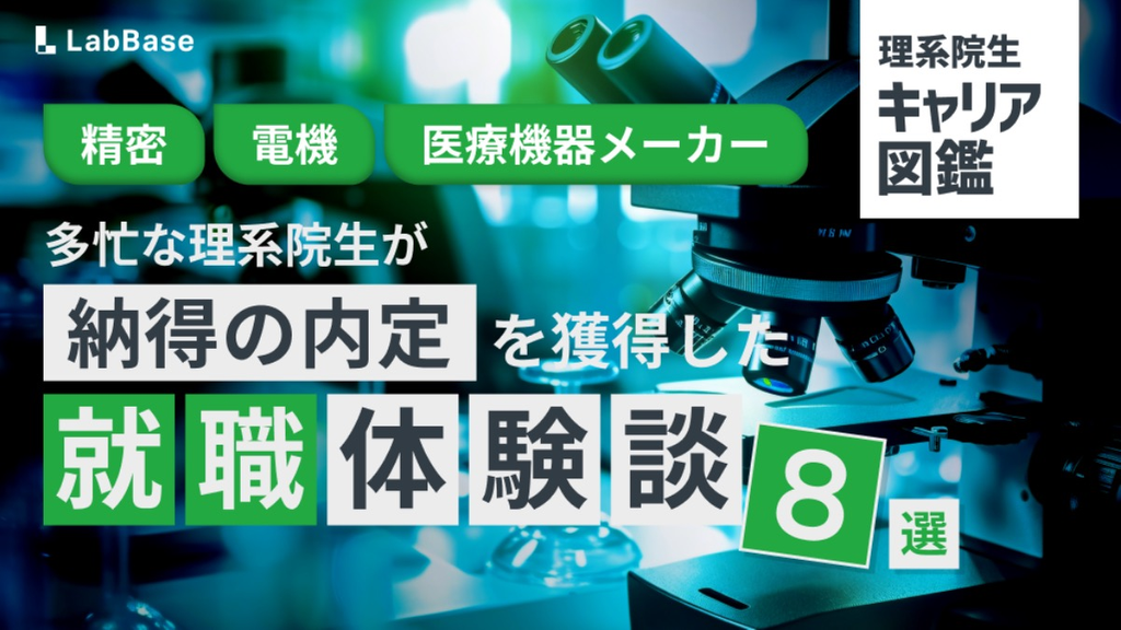 【精密・電機・医療機器メーカー編】多忙な理系院生が納得の内定を獲得した就職体験談8選