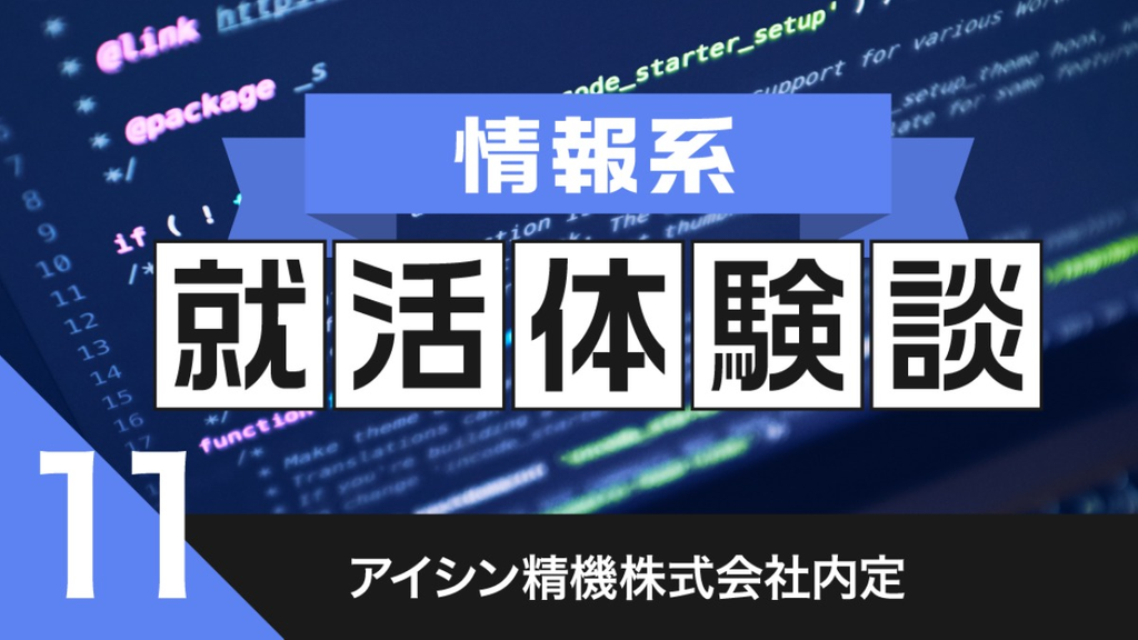 2020卒：アイシン精機株式会社内定者の就活体験談　