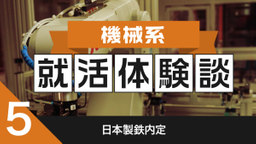 【博士就活】2020卒:日本製鉄内定者の就活体験談