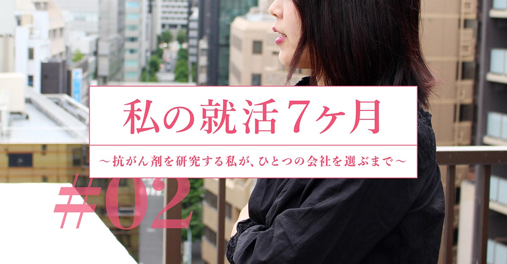 私の就活7ヶ月ーー「就活無理いいいい。」 #02 