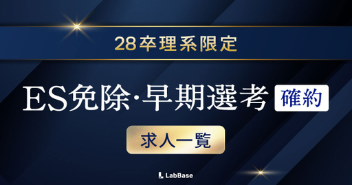 【28卒理系限定】ES免除・早期選考確約の求人一覧（8/12更新）