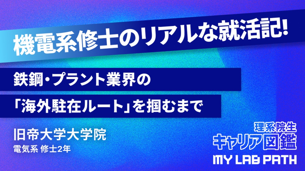 [電気系] 理系修士が鉄鋼・プラント業界の「海外駐在ルート」を掴むまで