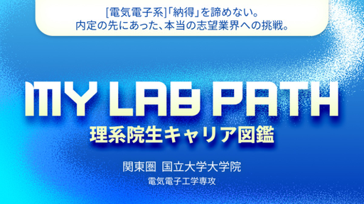 [電気電子系]「納得」を諦めない。内定の先にあった、本当の志望業界への挑戦。