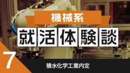 2020卒：積水化学工業株式会社内定者の就活体験談