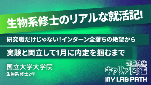 [生物系]研究職だけじゃない！バイオ系修士がインターン全落ちの絶望から、実験と両立して1月に内定を掴むまで