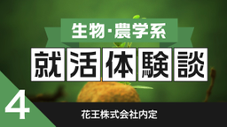 2020卒:花王株式会社内定者の就活体験談