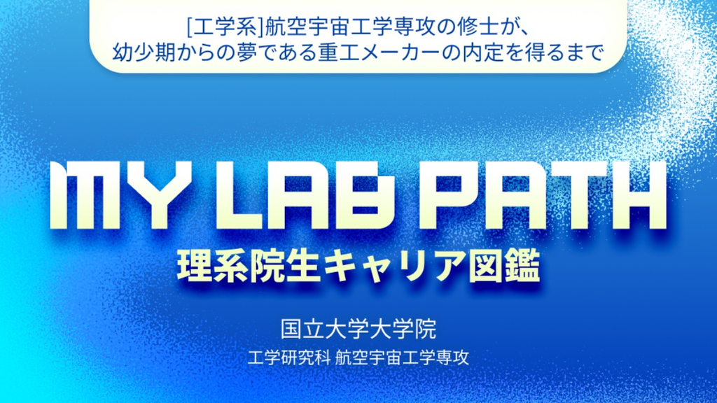 [工学系]航空宇宙工学専攻の修士が、 幼少期からの夢である重工メーカーの内定を得るまで