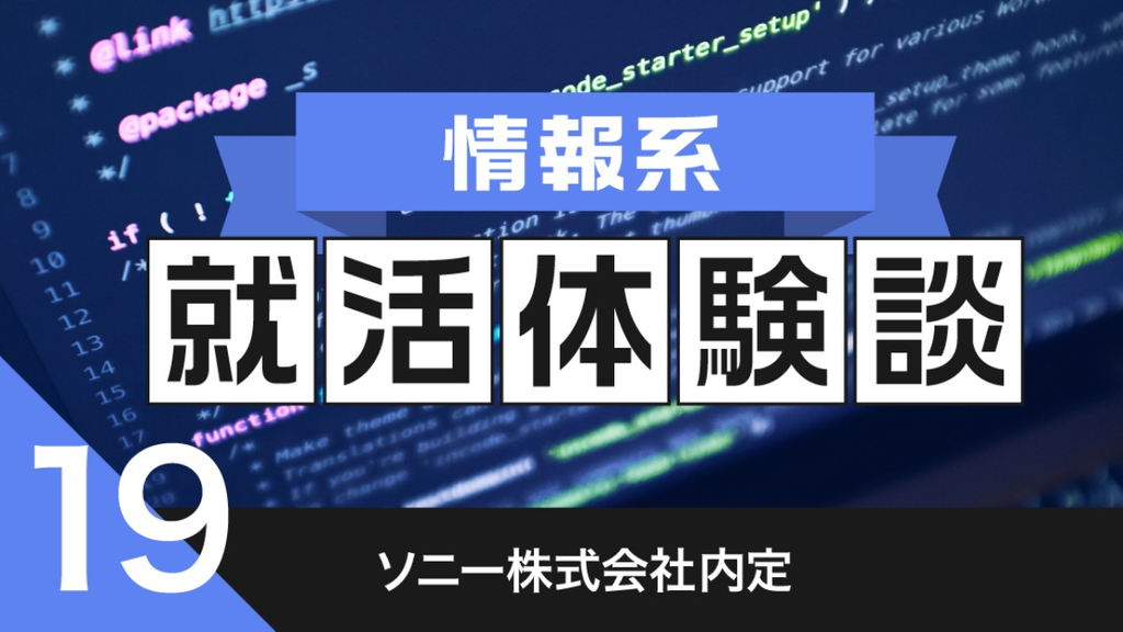 2020卒：ソニー株式会社内定者の就活体験談　　