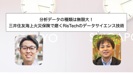 分析データの種類は無限大！ 三井住友海上火災保険で磨くRisTechのデータサイエンス技術