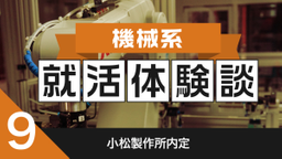 2020卒：小松製作所内定者の就活体験談