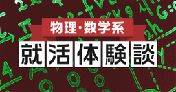 【物理・数学系】2020卒 富士通株式会社内定