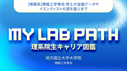 [情報系]情報工学専攻 修士が金融データサイエンティストの道を選ぶまで