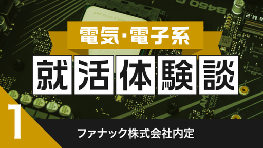 2020卒：ファナック株式会社内定者の就活体験談