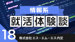 2020卒：株式会社エス・エム・エス内定者の就活体験談