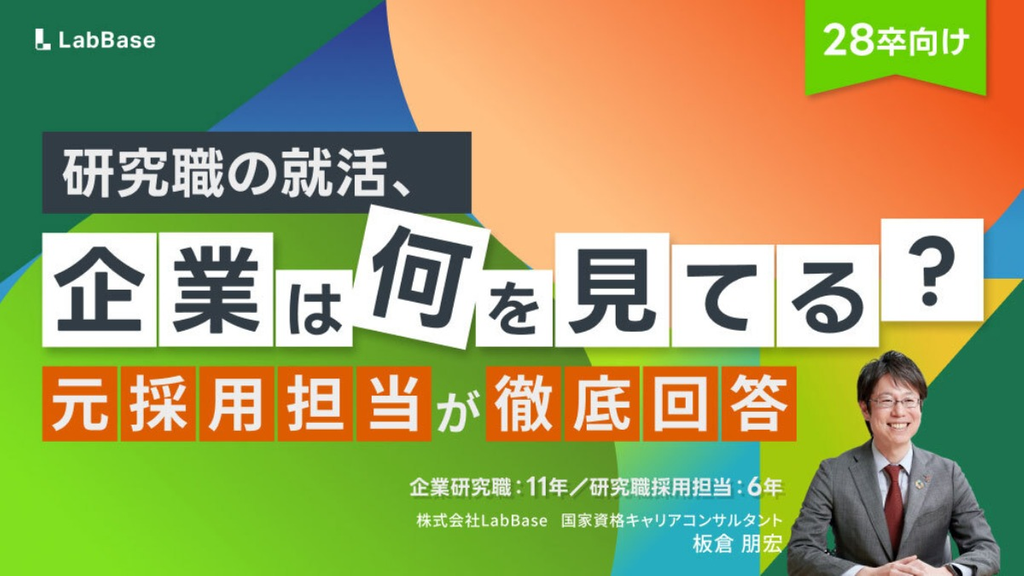【研究職の就活、企業は何を見てる？】75問超の質問に元採用担当が本音で回答