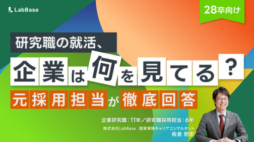 【研究職の就活、企業は何を見てる？】75問超の質問に元採用担当が本音で回答