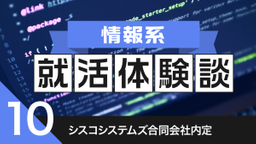 2020卒：シスコシステムズ合同会社内定者の就活体験談