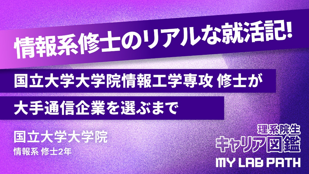 [情報系]国立大学大学院情報工学専攻 修士が 大手通信企業を選ぶまで
