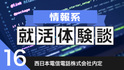 2020卒：西日本電信電話(株)内定者の就活体験談