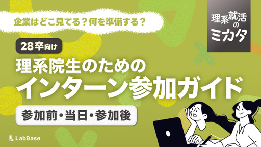 理系就活生のためのインターン参加ガイド｜準備・当日・参加後にやること