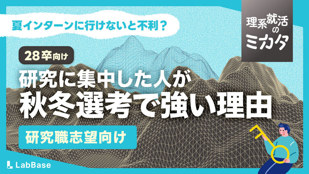 夏インターンに行けないと不利？研究で忙しい理系院生のための夏からの動き方