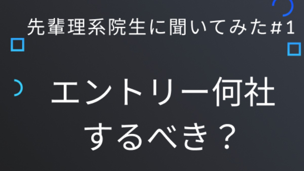 先輩理系院生に聞いてみた＃1  ~　エントリー何社すべき？~