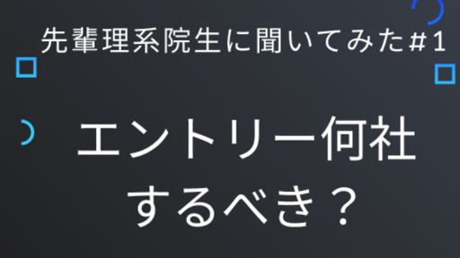 先輩理系院生に聞いてみた＃1  ~　エントリー何社すべき？~