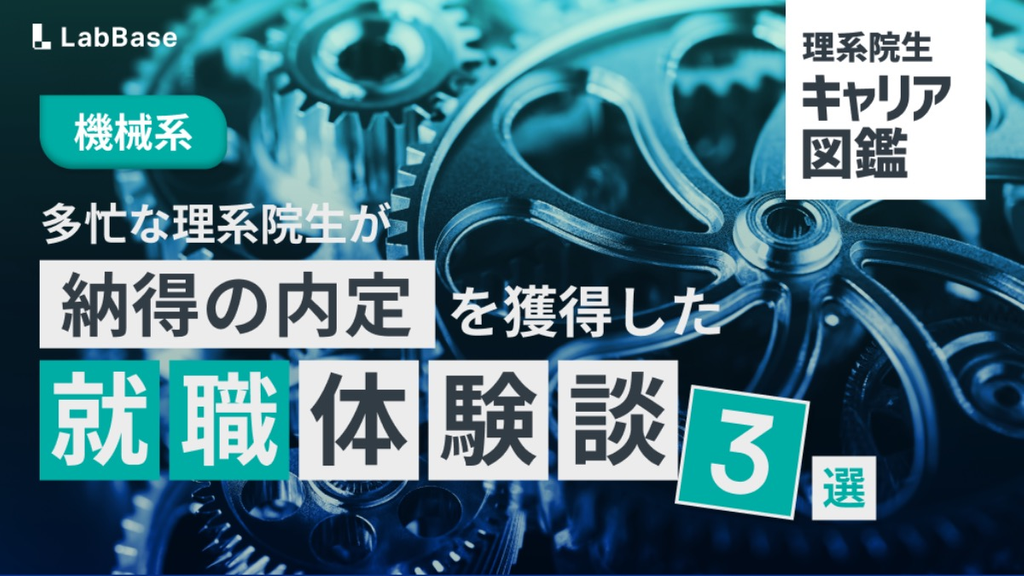 【機械系】多忙な理系院生が納得の内定を獲得した就職体験談3選