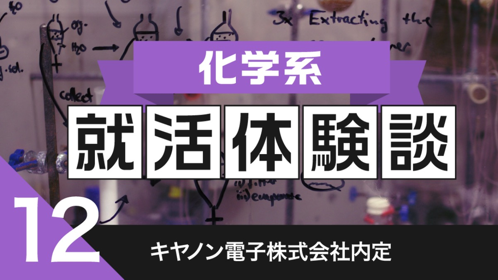 2020卒：キヤノン電子株式会社内定者の就活体験談