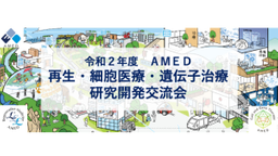  「iPS細胞」「遺伝子治療」再生医療研究の第一人者と話せるオンライン学会参加者募集！【先着150名限定】
