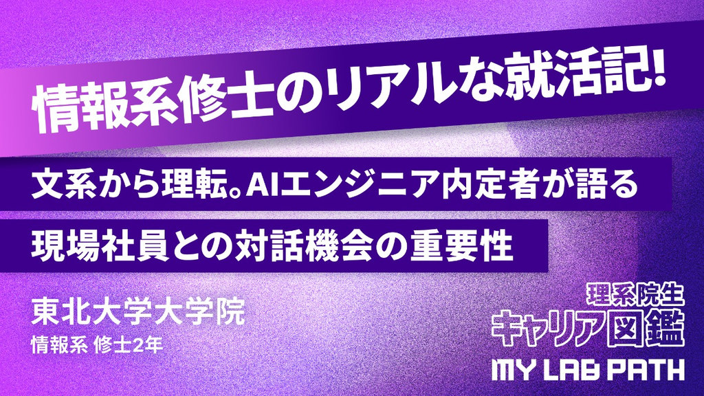 [情報系]文系から理転。AIエンジニアとして内定を得た情報系修士が語る、現場社員との対話機会の重要性