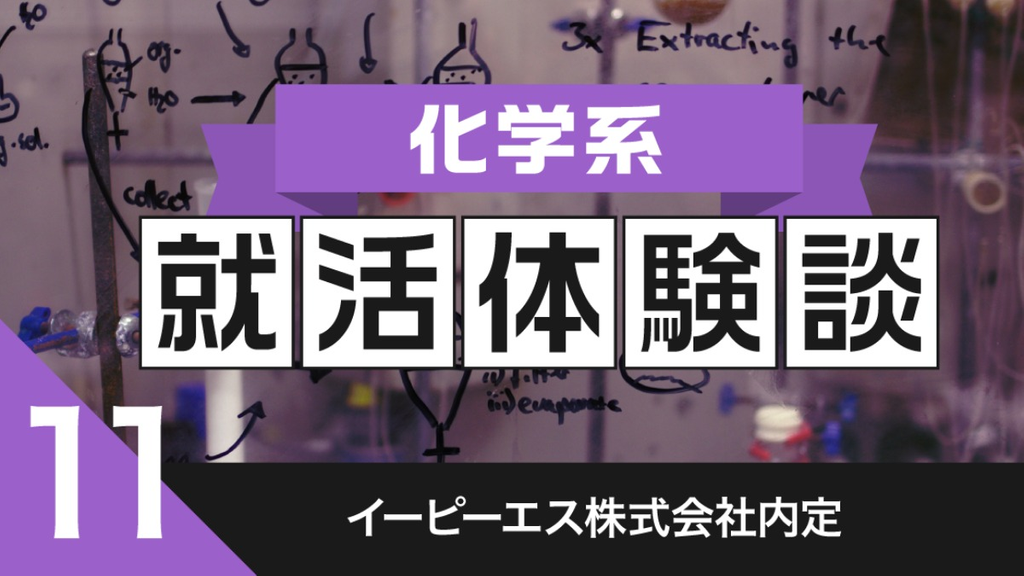 2020卒：イーピーエス株式会社内定者の就活体験談