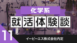 2020卒：イーピーエス株式会社内定者の就活体験談